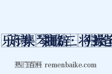乐府诗集·琴曲歌辞二·将归操造句是什么意思的图片